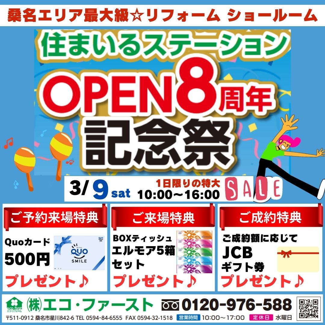 住まいるステーションOPNE8周年記念祭 アイキャッチ画像
