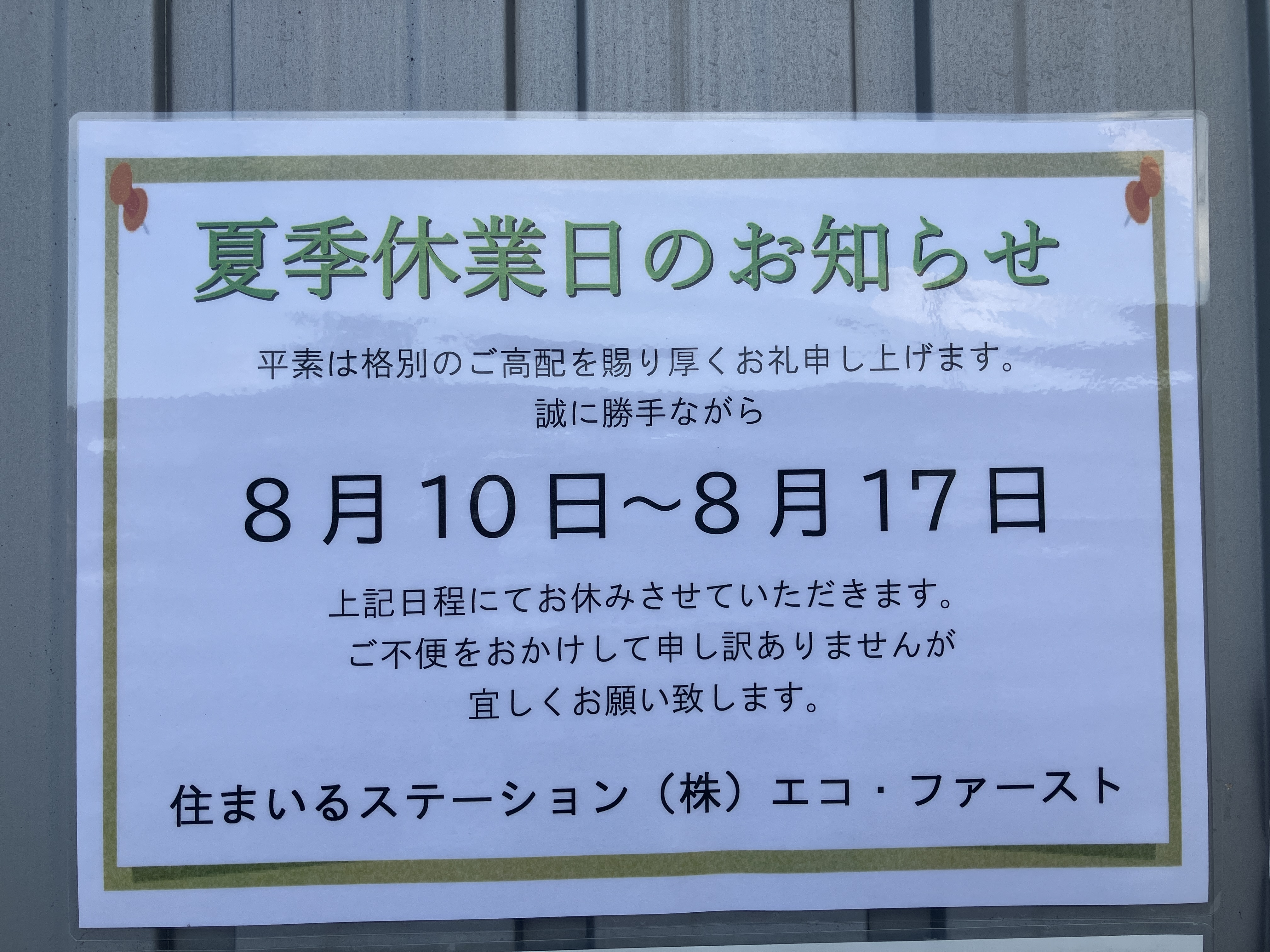 夏季休業日のお知らせ アイキャッチ画像