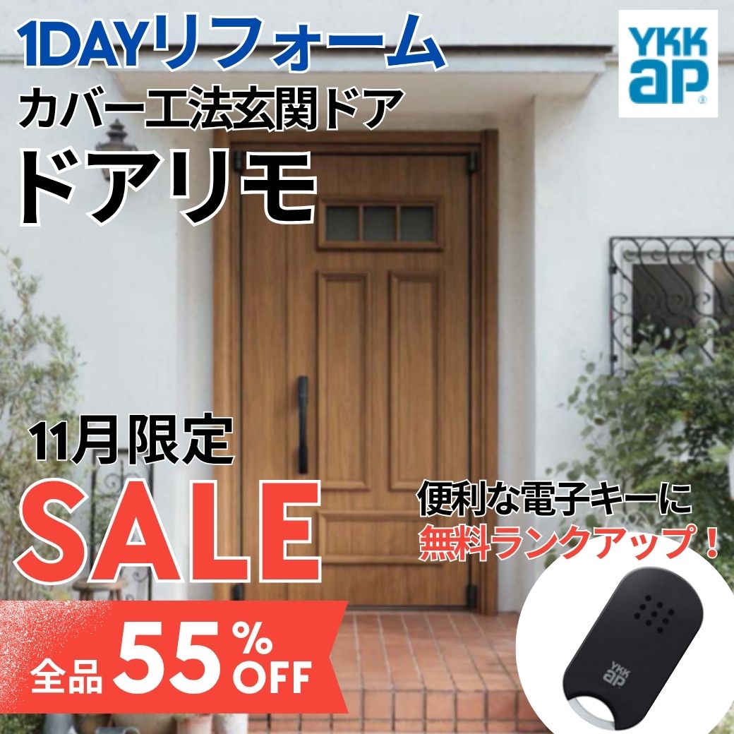 ★☆11月お得なキャンペーン☆★　玄関ドア「１DAYリフォーム」 アイキャッチ画像