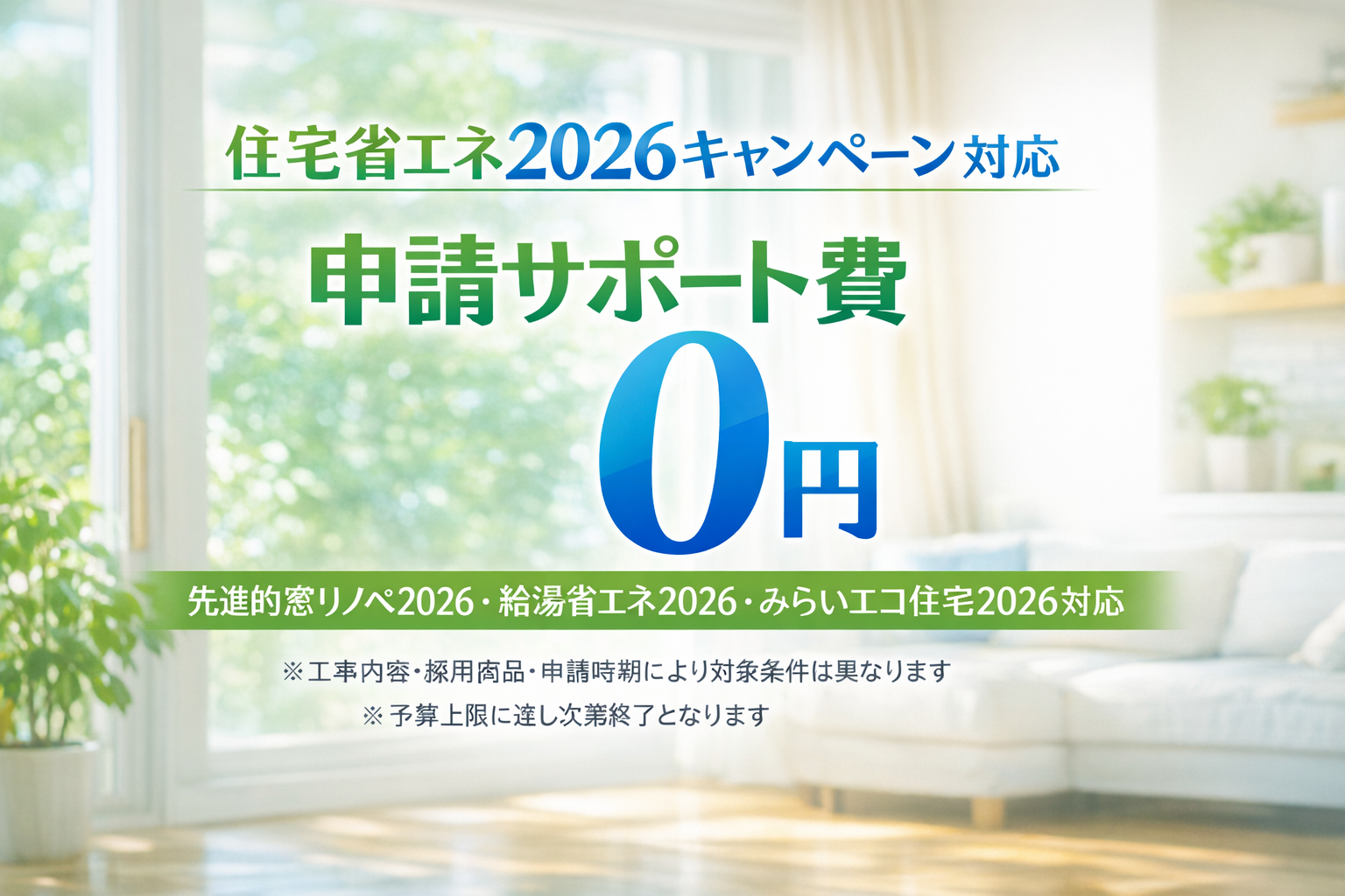 住宅省エネ2026キャンペーン 申請費無料キャンペーン 画像