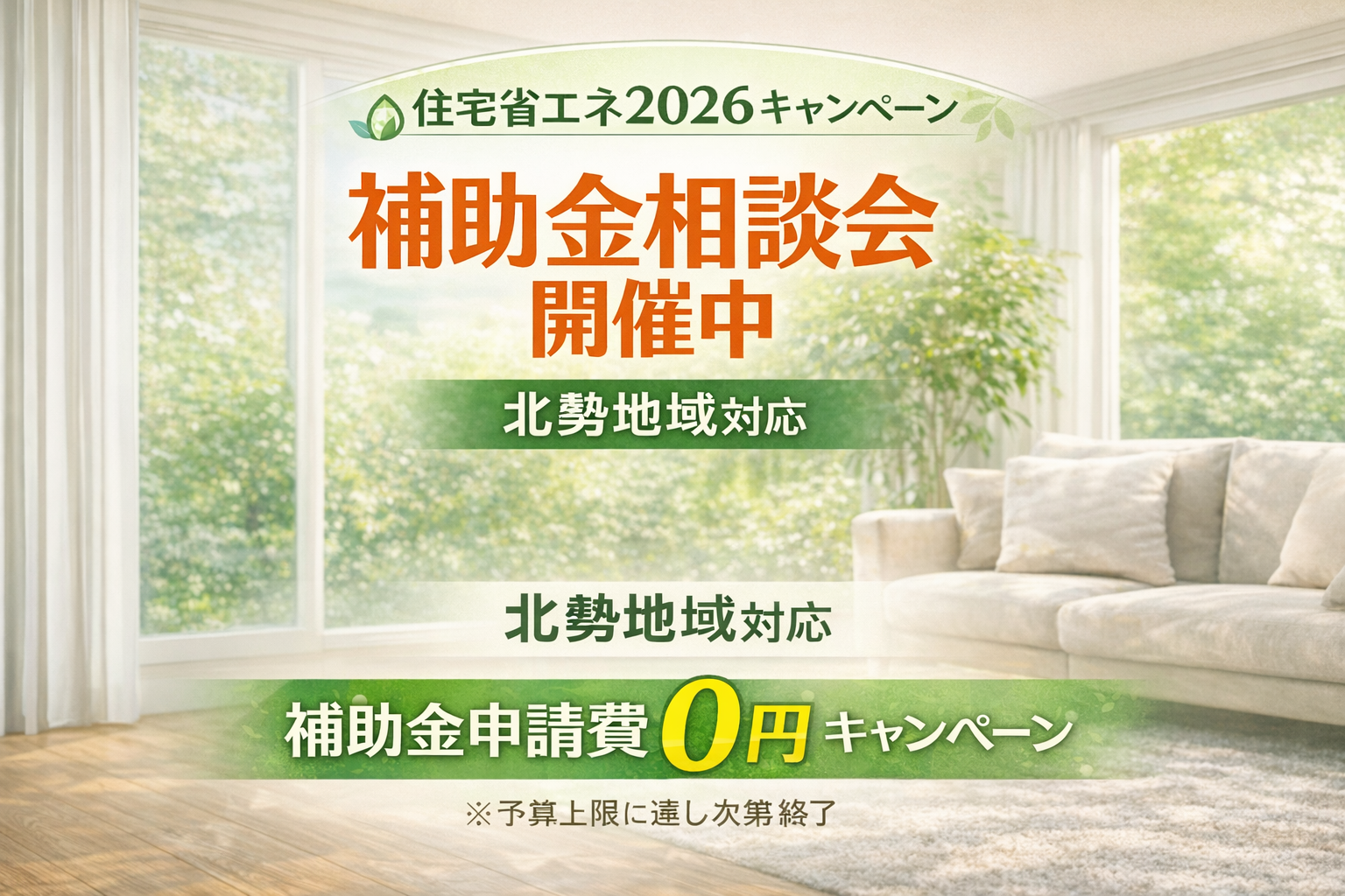 住宅省エネ2026キャンペーン相談会｜桑名・四日市・北勢地域の補助金リフォーム相談 アイキャッチ画像