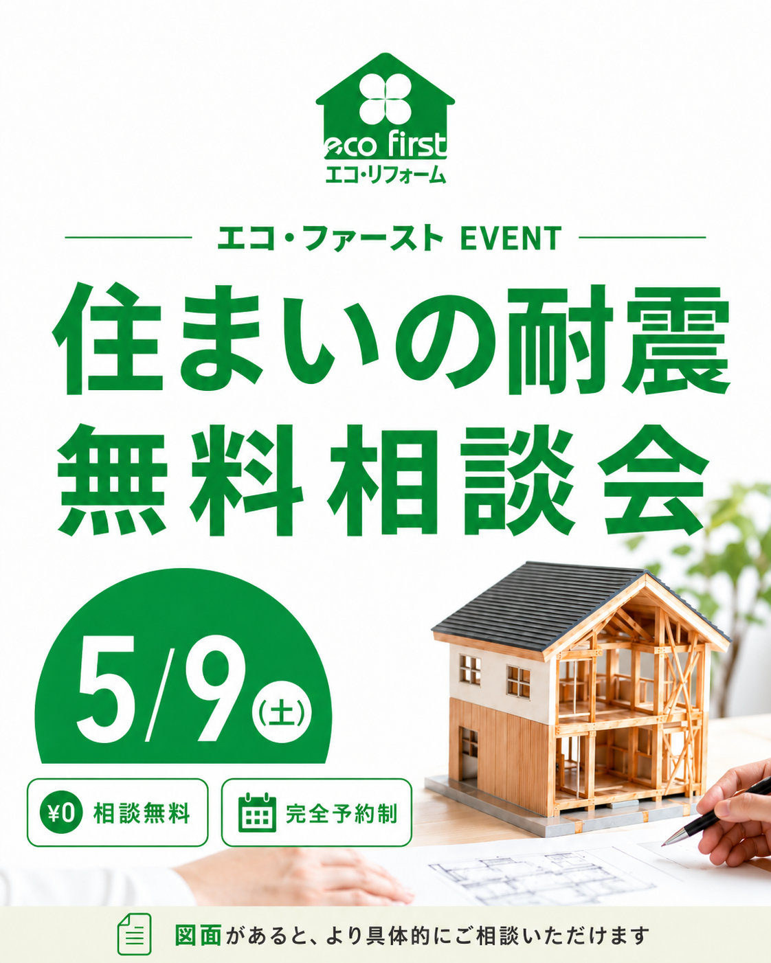5/9（土）住まいの耐震 無料相談会 開催 地震に備えて、わが家の耐震性を見直しませんか？ 画像