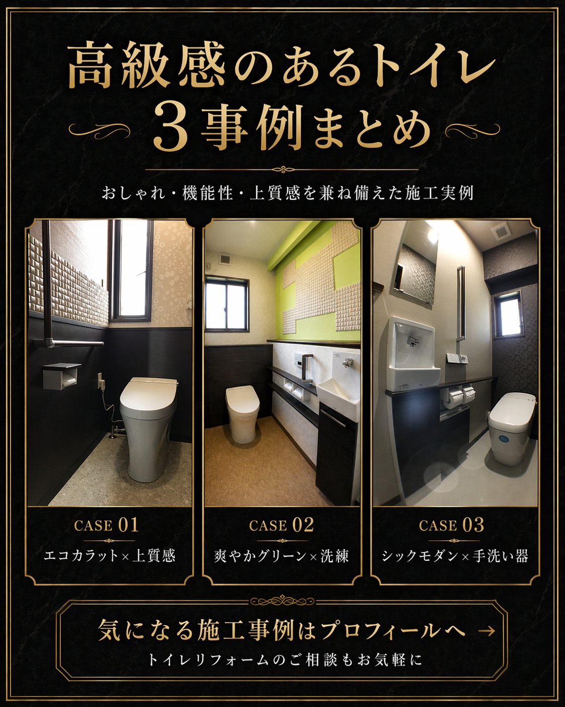 高級感のあるトイレリフォーム3選｜エコカラットと内装で上質な空間に アイキャッチ画像