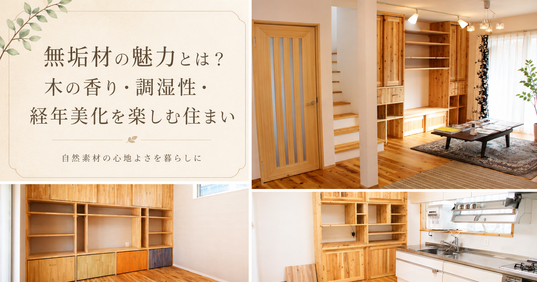 無垢材のある暮らし 前編｜無垢材の魅力とは？木の香りと心地よさを楽しむ自然素材の住まい アイキャッチ画像