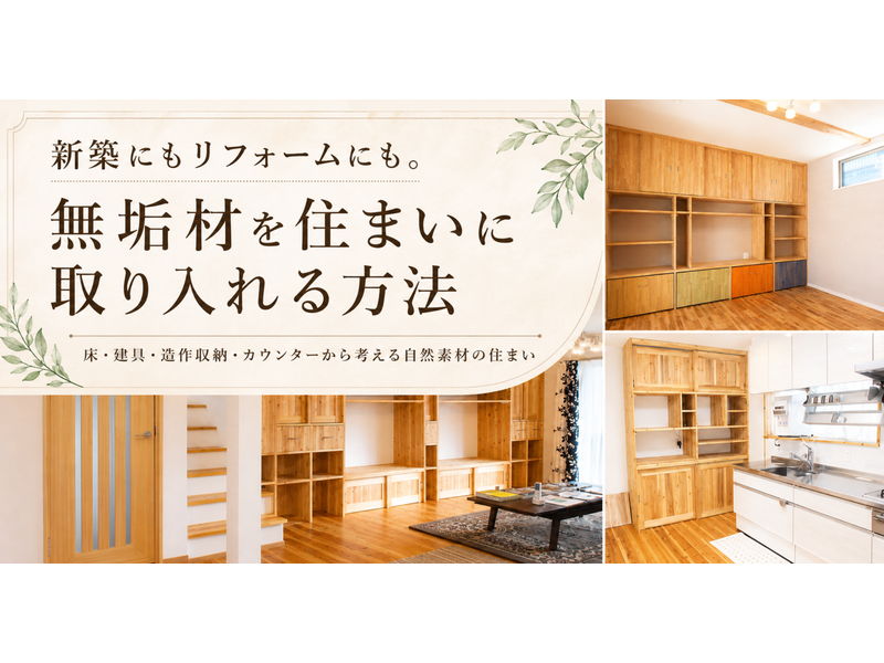 新築にもリフォームにも　後編｜無垢材を住まいに取り入れる方法 アイキャッチ画像