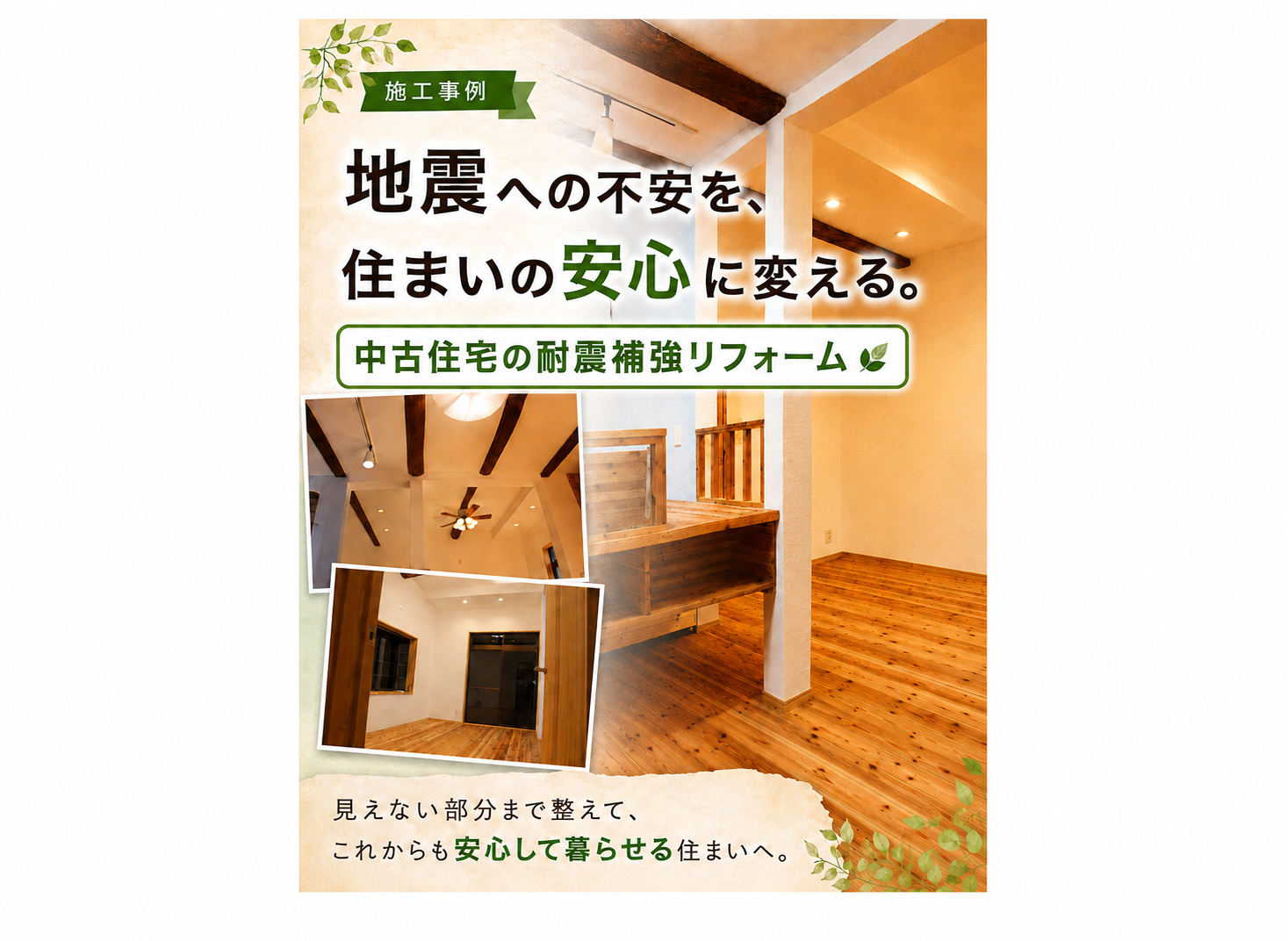 地震への不安を安心に変える。中古住宅の耐震補強リフォーム事例 アイキャッチ画像