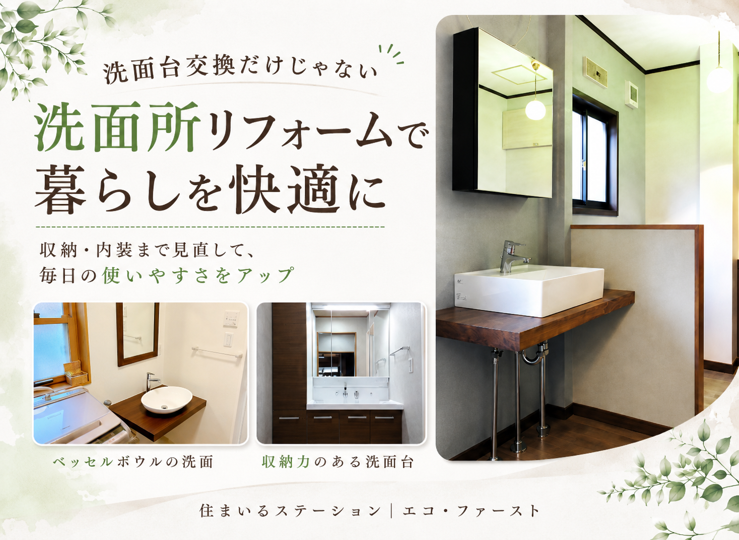 桑名市・四日市市の洗面所リフォーム｜洗面台交換だけでなく収納・内装まで快適に｜エコ・ファースト アイキャッチ画像