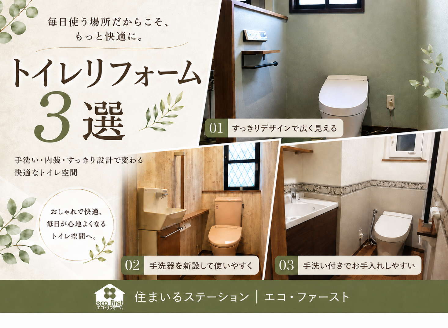 トイレリフォーム3選｜手洗い・内装・すっきり設計で変わる快適なトイレ空間 アイキャッチ画像