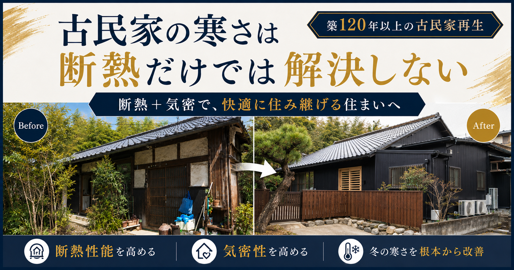 古民家の寒さは断熱だけでは解決しない？気密・窓・換気まで整えるリノベーション事例 アイキャッチ画像