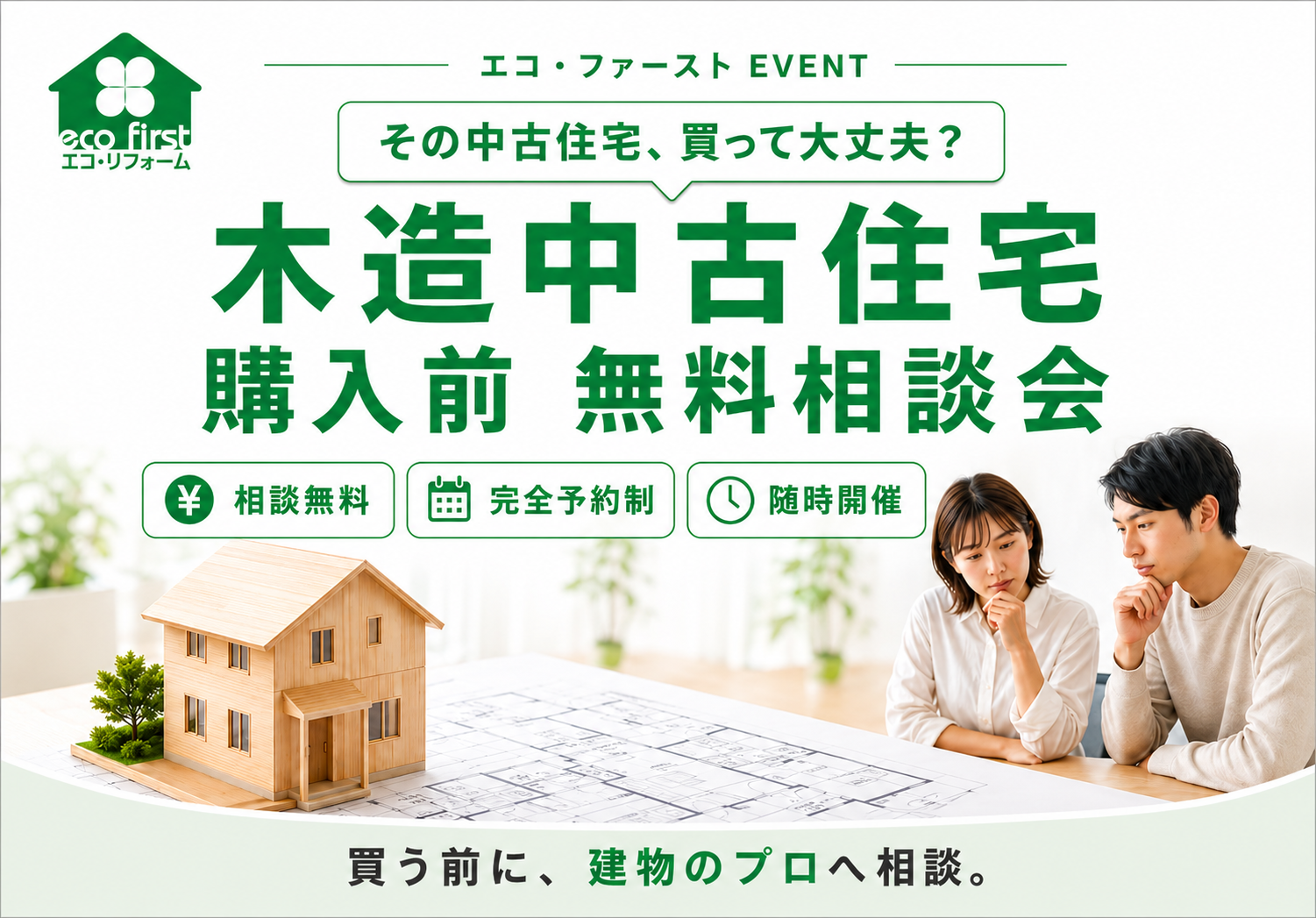 木造中古住宅の購入前相談｜宅建士が耐震・リフォーム費用も確認 アイキャッチ画像