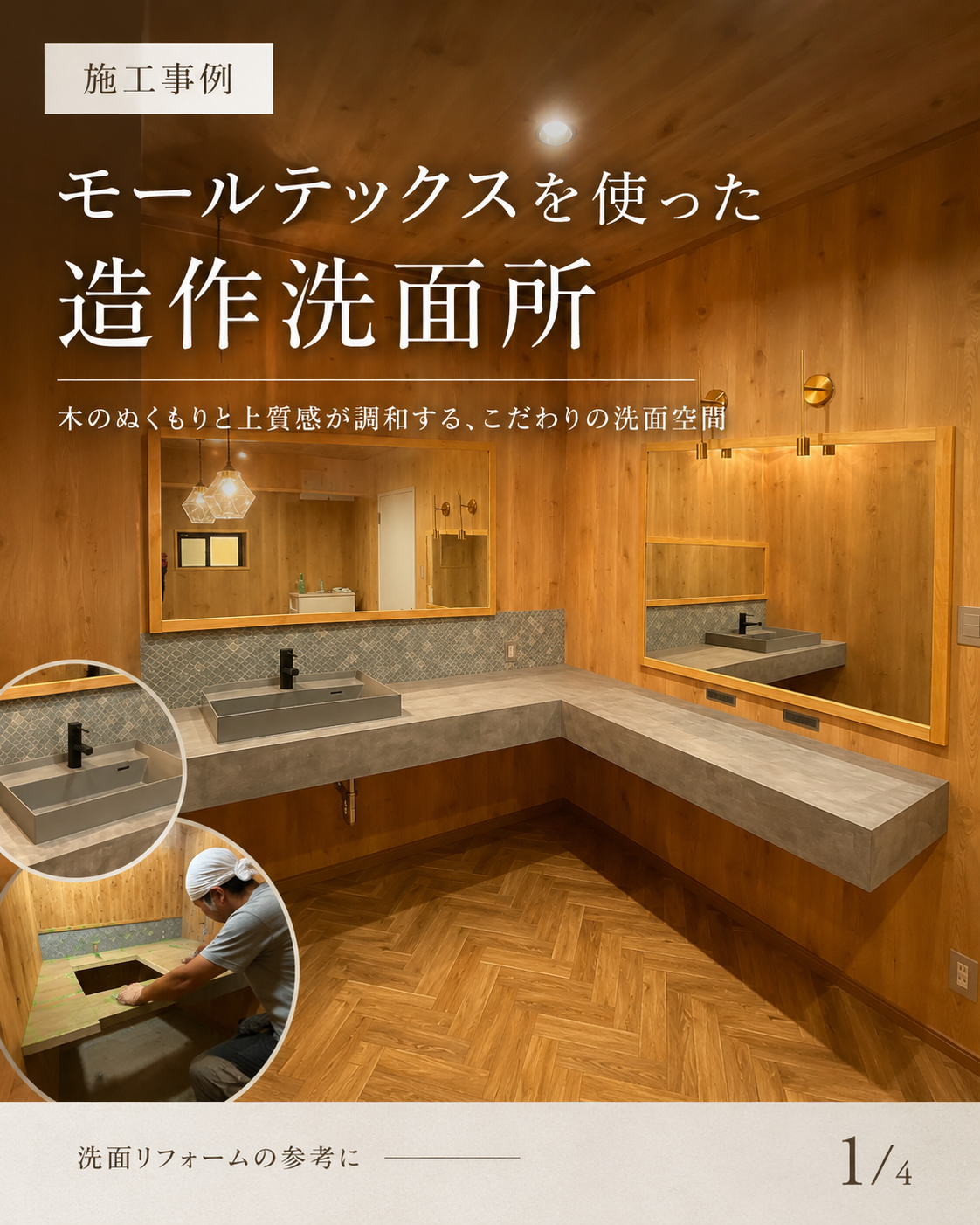モールテックスを使った造作洗面所｜木のぬくもりと上質感が調和する洗面リフォーム事例 アイキャッチ画像