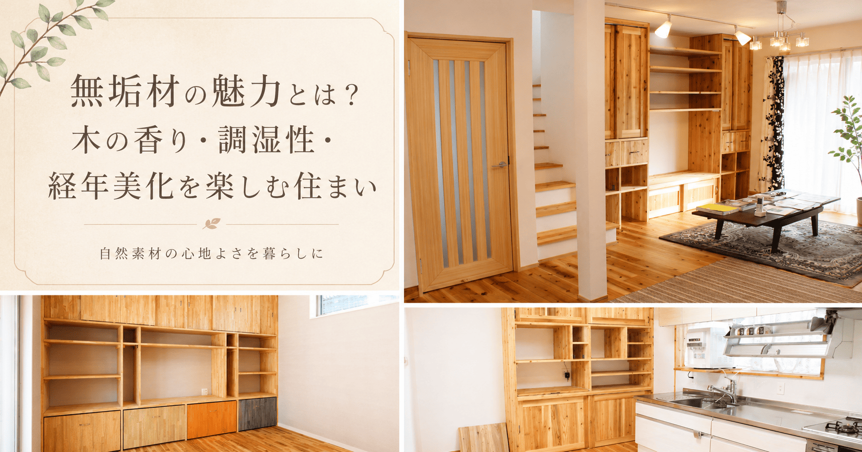 無垢材のある暮らし 前編|無垢材の魅力とは?木の香りと心地よさを楽しむ自然素材の住まい 画像
