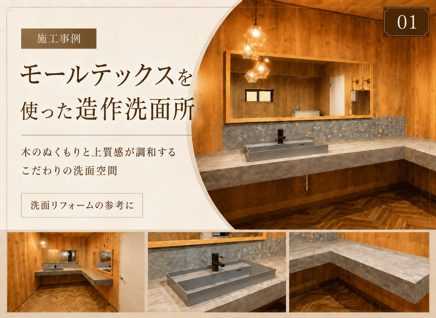 モールテックスを使った造作洗面所｜木のぬくもりと上質感が調和する洗面リフォーム事例 アイキャッチ画像