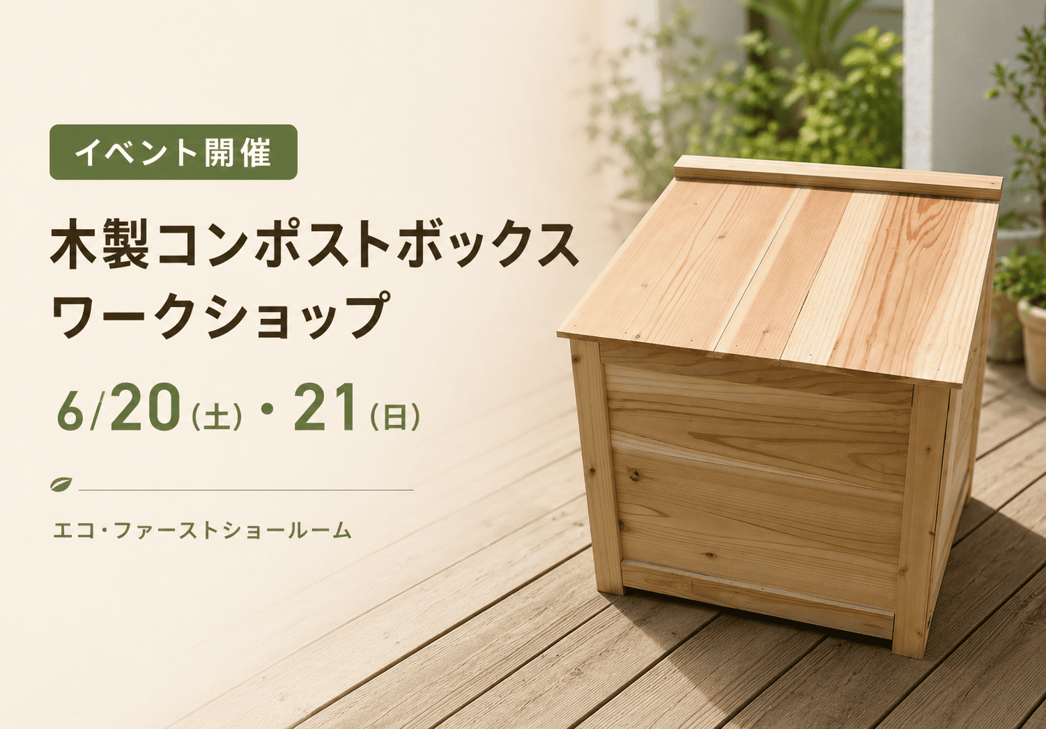建築家と大工が考案した木製コンポストボックスを作ろう！組立ワークショップ開催 アイキャッチ画像