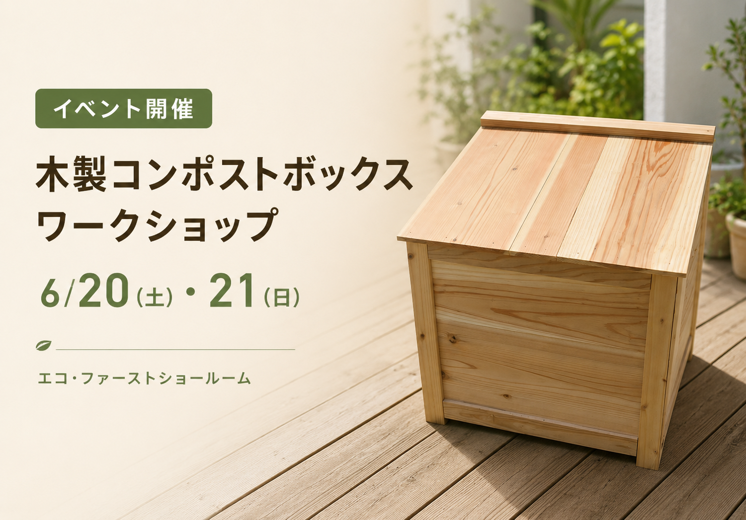 建築家と大工が考案した木製コンポストボックスを作ろう！組立ワークショップ開催 アイキャッチ画像