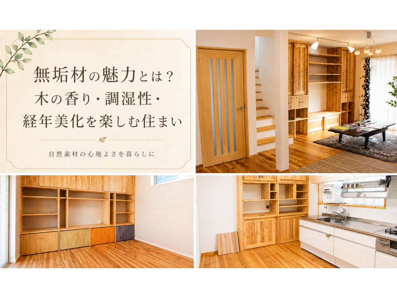 無垢材のある暮らし 前編｜無垢材の魅力とは？木の香りと心地よさを楽しむ自然素材の住まい アイキャッチ画像