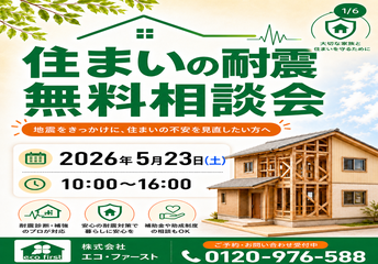 住まいの耐震 無料相談会 アイキャッチ画像