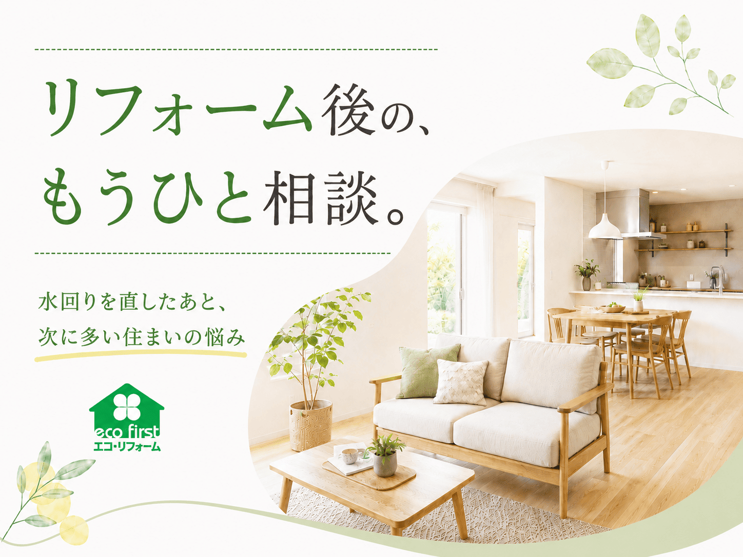リフォーム後の、もうひと相談。水回りを直したあとに多い住まいの悩み アイキャッチ画像