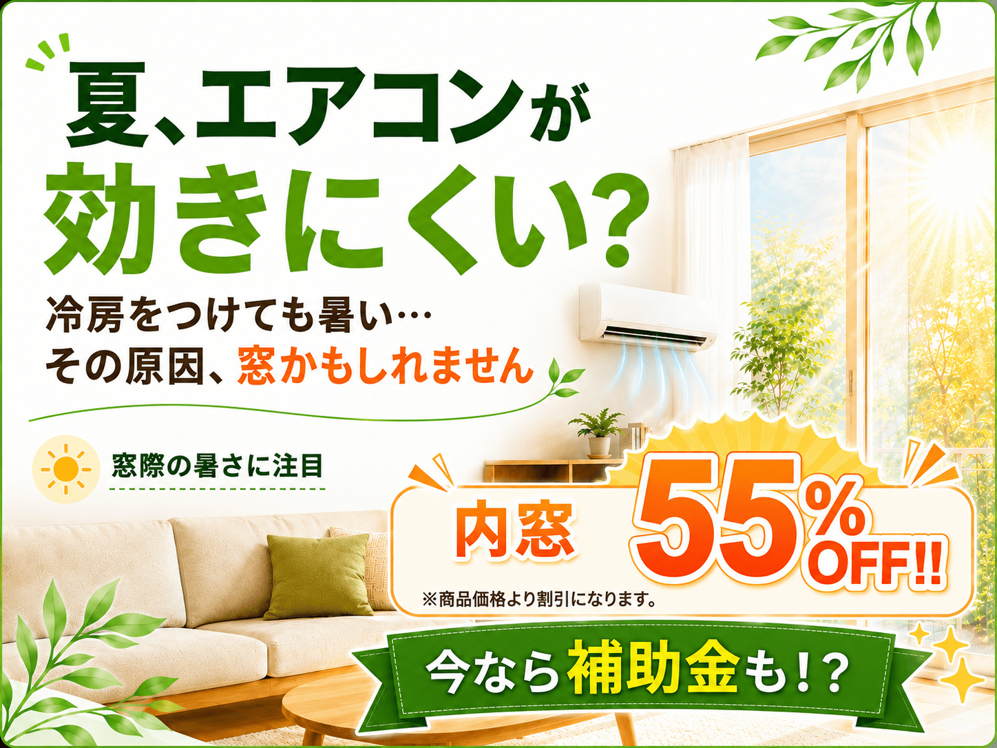 窓リフォームは冬だけじゃない｜夏の暑さ対策やエアコン効率にもつながる住まいの見直し アイキャッチ画像