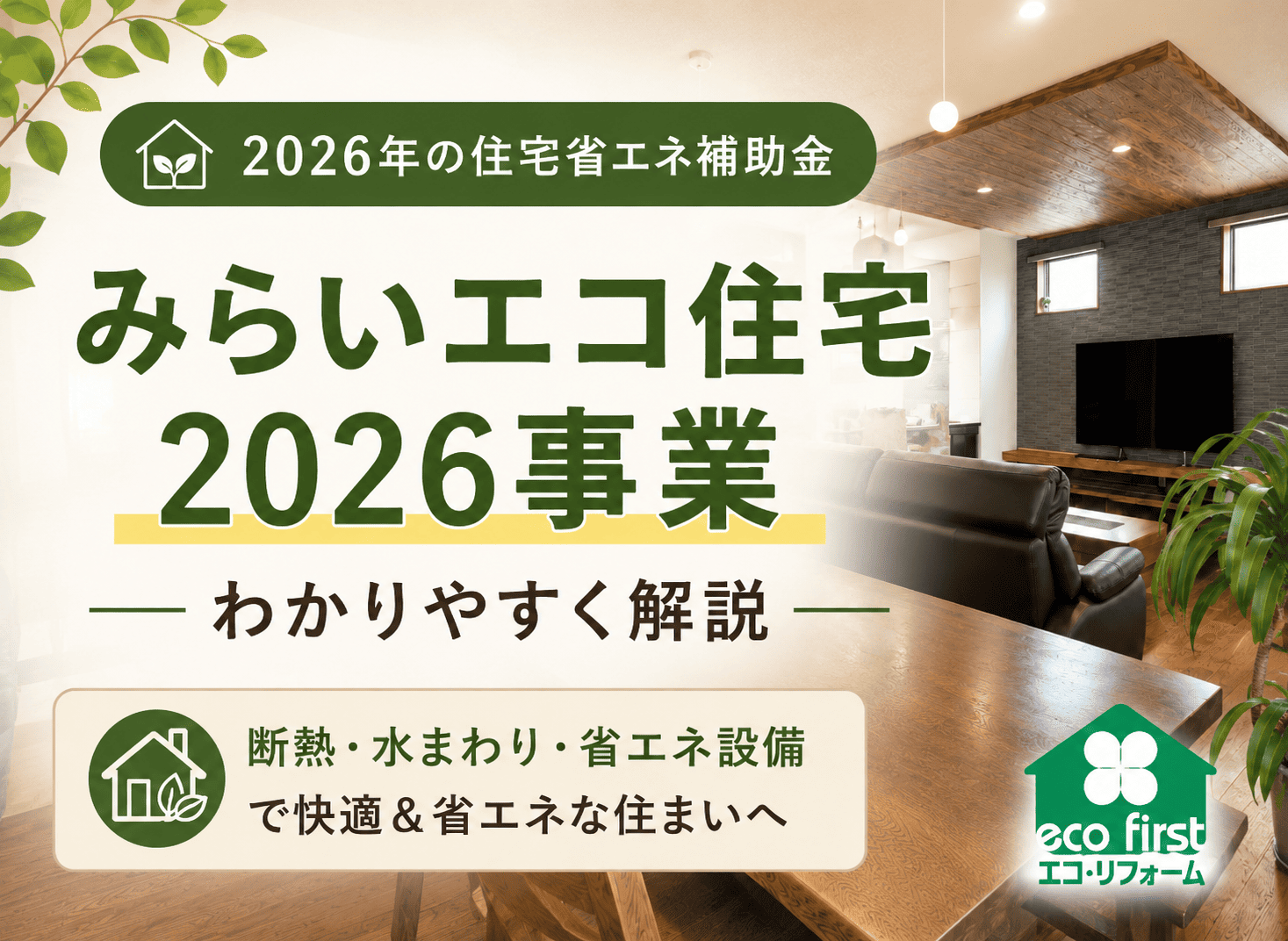 みらいエコ住宅2026事業とは？桑名市・四日市市で断熱・水まわりリフォームの補助金相談 アイキャッチ画像