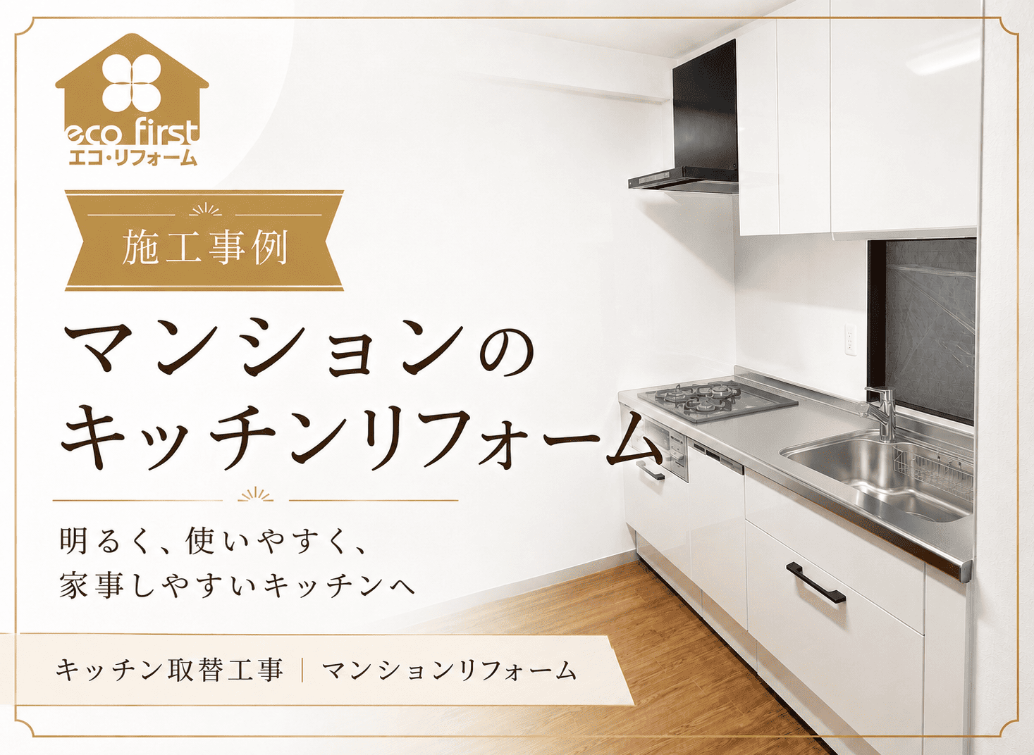 <h1>中古マンションのキッチン、暗くて使いにくくないですか？開き戸収納から引き出し収納へ変えたリフォーム事例</h1> アイキャッチ画像