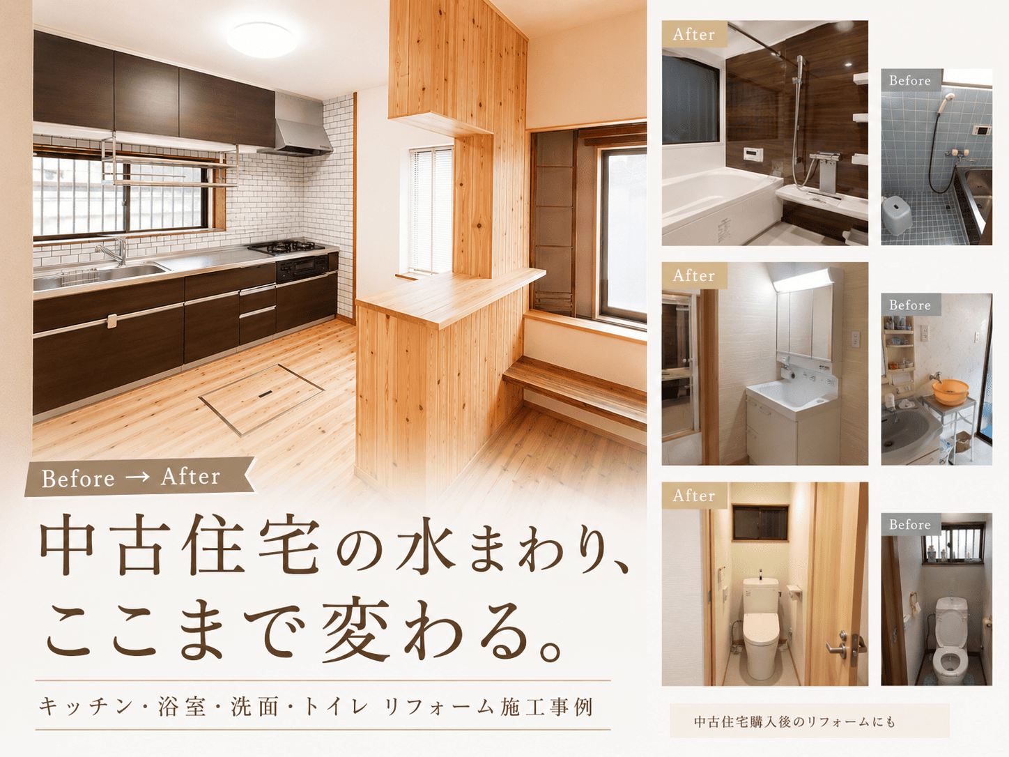 中古住宅の水まわり、ここまで変わる。キッチン・浴室・洗面・トイレを整えたリフォーム事例 アイキャッチ画像