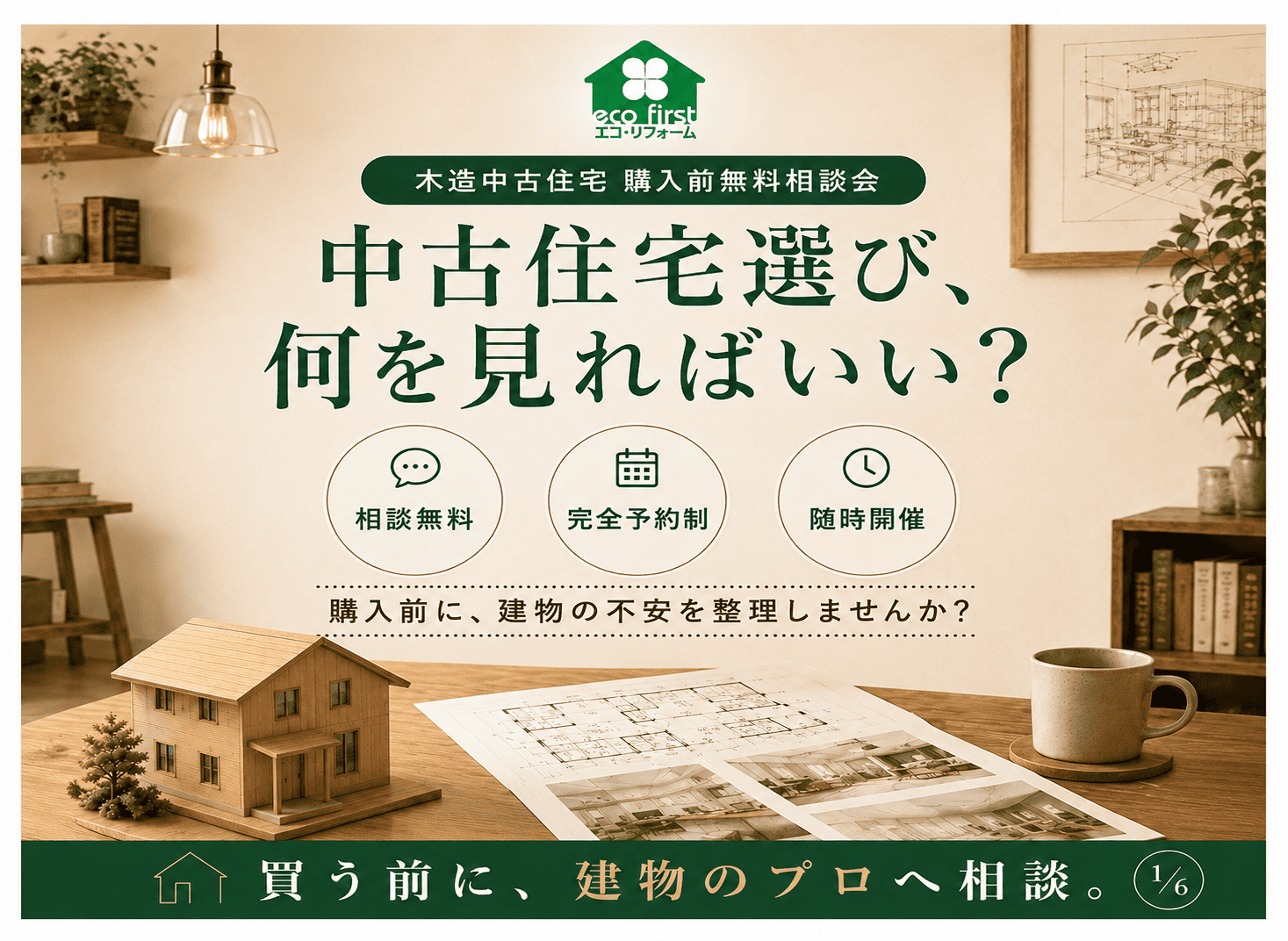 桑名市で木造中古住宅の購入前相談｜中古住宅リフォーム費用・耐震性を無料相談｜エコ・ファースト アイキャッチ画像
