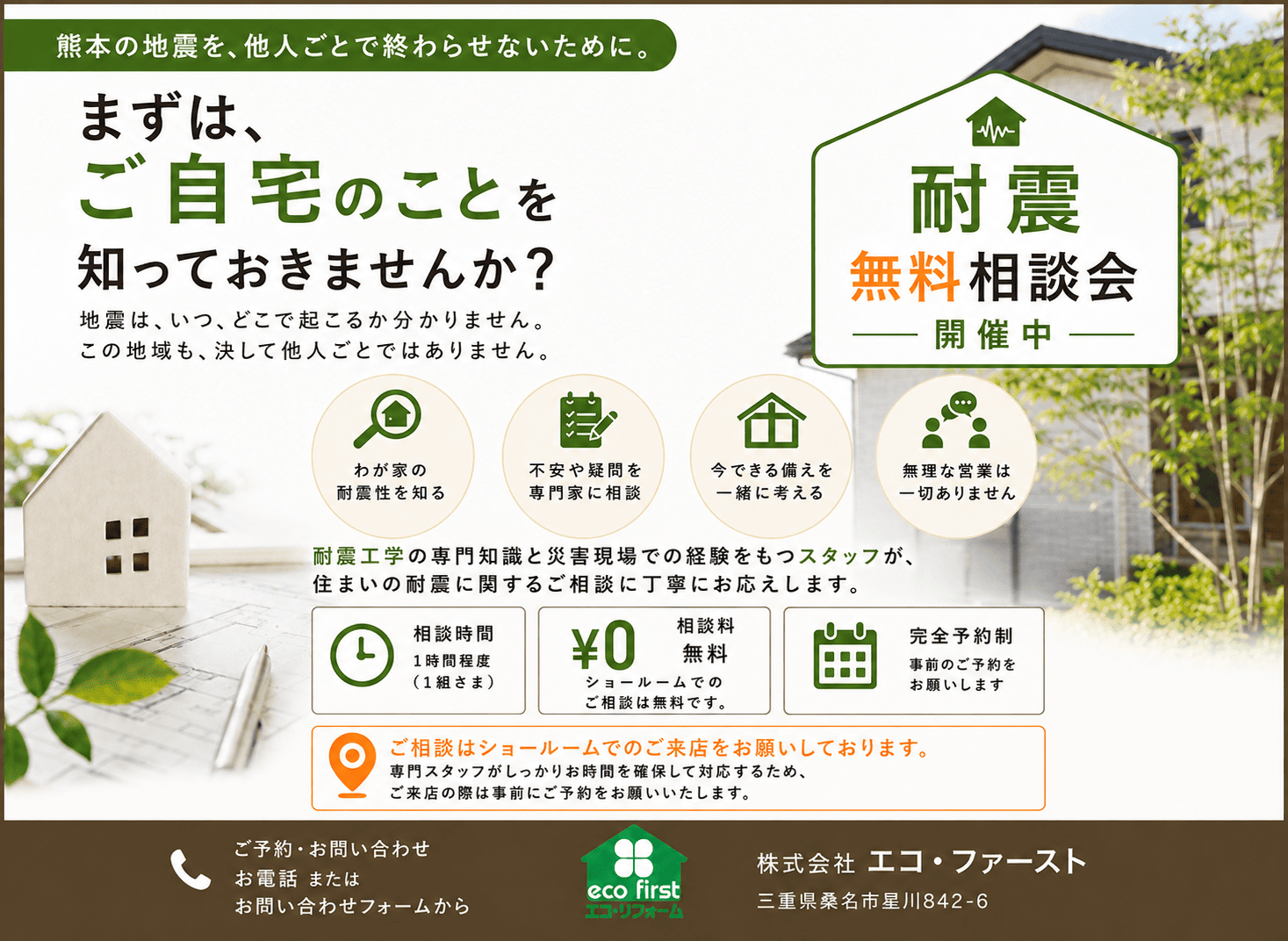 桑名市で耐震無料相談会｜地震に備えて、まずは自宅の耐震性を知る アイキャッチ画像