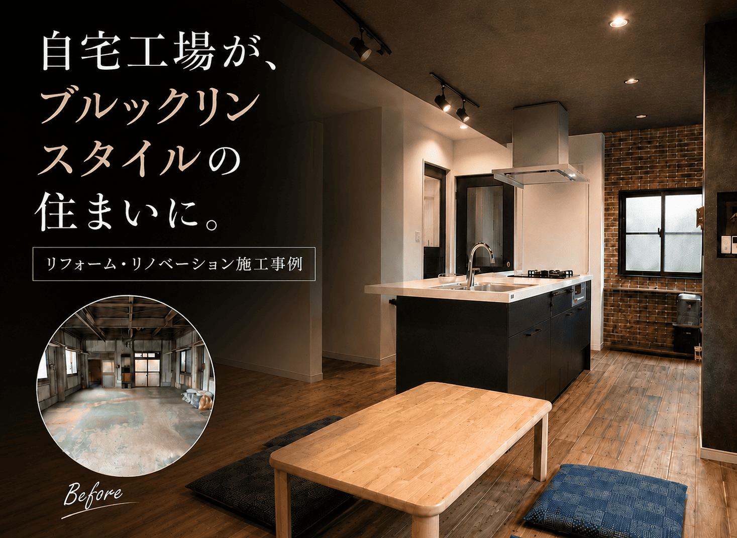 自宅工場がブルックリンスタイルの住まいに｜工場空間をLDKへリノベーション アイキャッチ画像