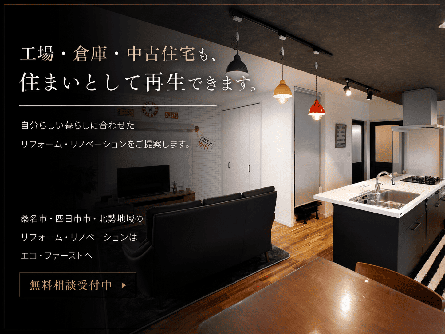 自宅工場がブルックリンスタイルの住まいに｜工場空間をLDKへリノベーション アイキャッチ画像