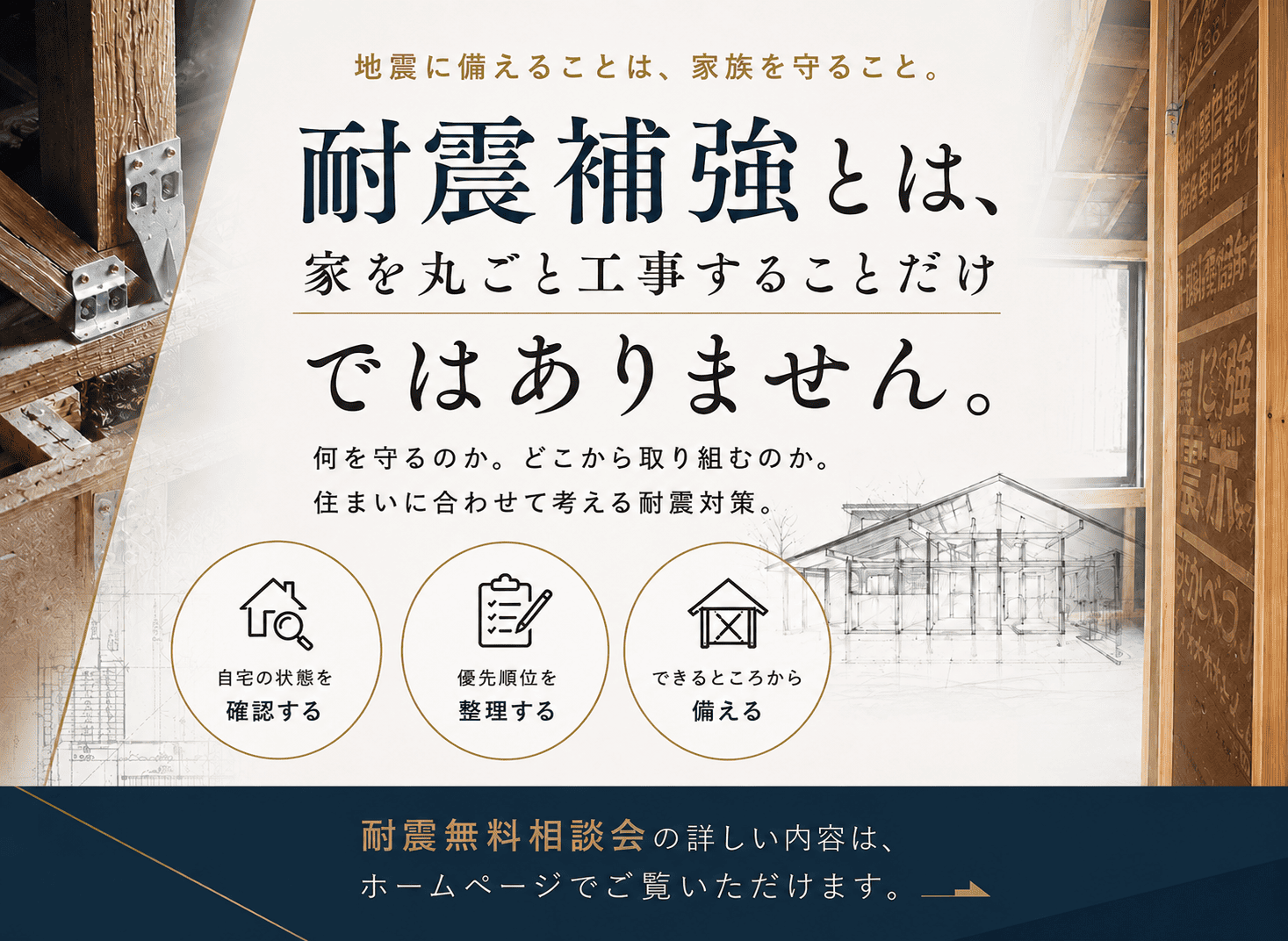 耐震補強は家全体の工事だけではない｜住まいに合った耐震対策と無料相談会 アイキャッチ画像