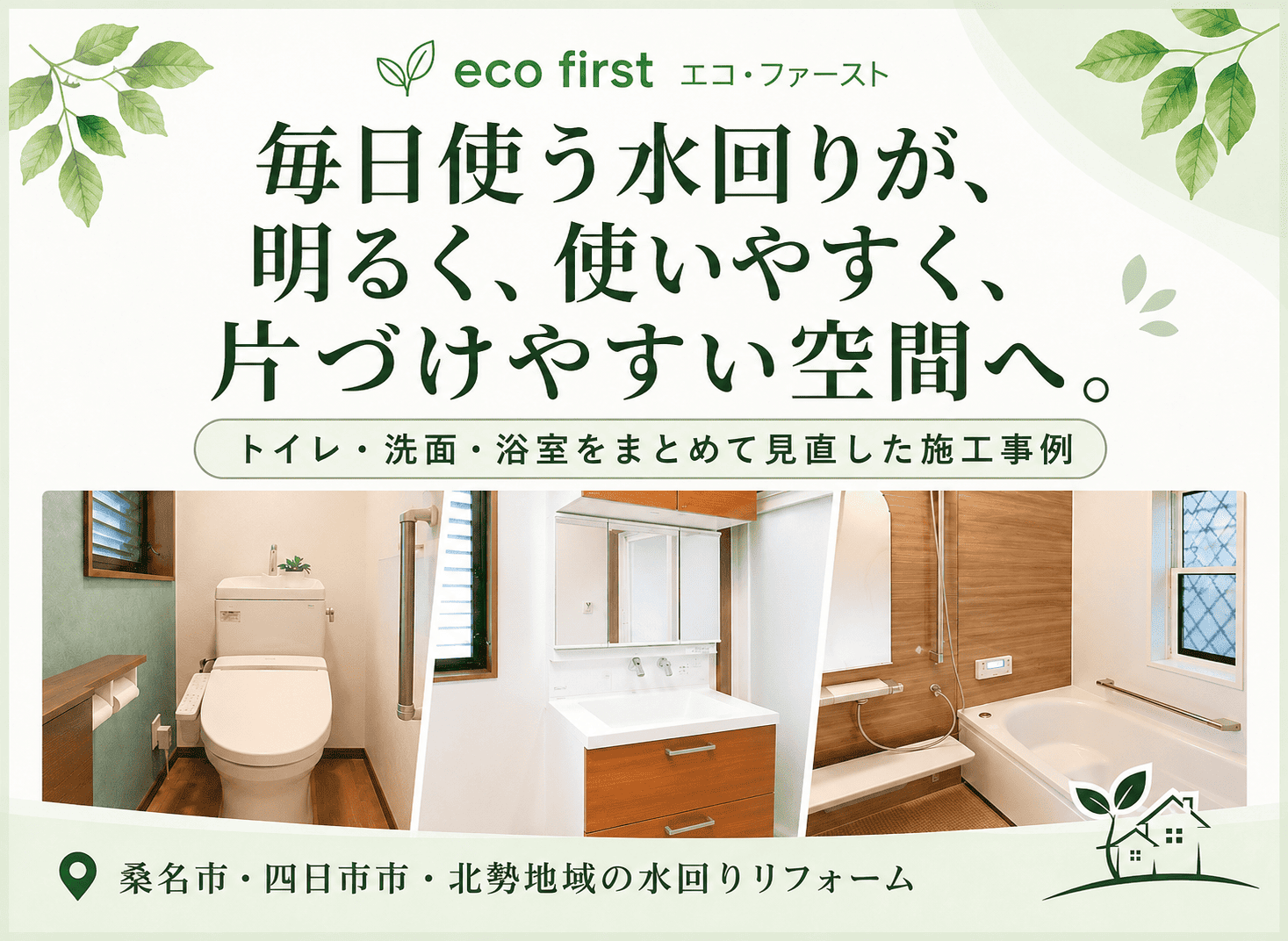 毎日使う水回りを、明るく・使いやすく・片づけやすい空間へ｜トイレ・洗面・浴室リフォーム施工事例 アイキャッチ画像