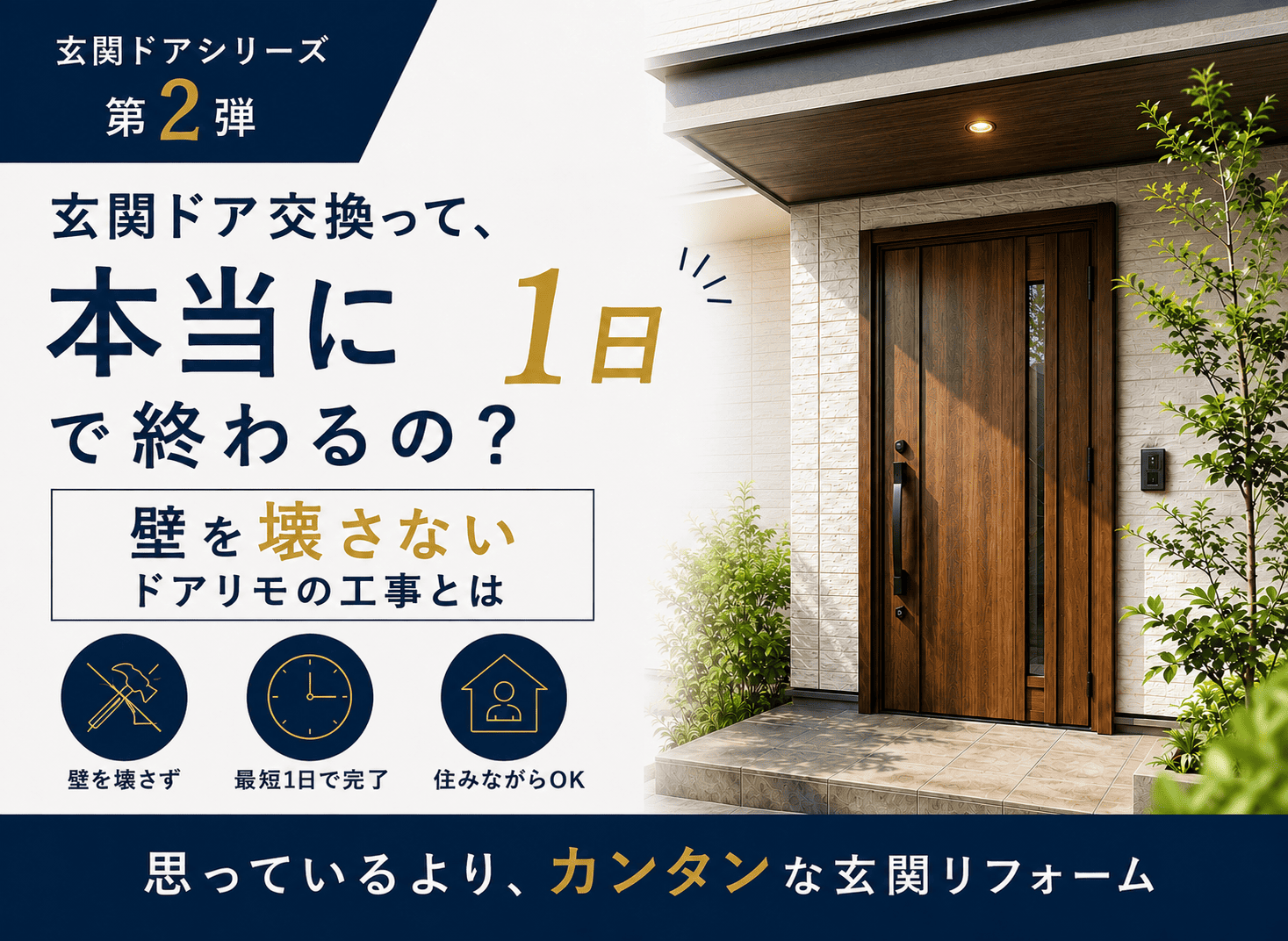 玄関ドア交換は本当に1日で終わる？壁を壊さないカバー工法と工事の流れ アイキャッチ画像