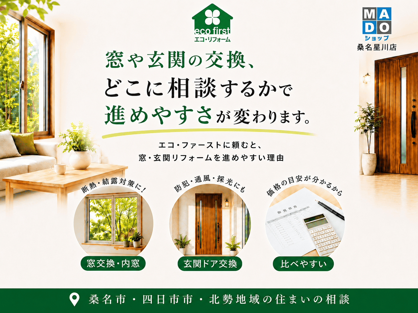 窓・玄関交換はどこに相談する？桑名市のMADOショップが費用・補助金・工事の流れを解説 アイキャッチ画像