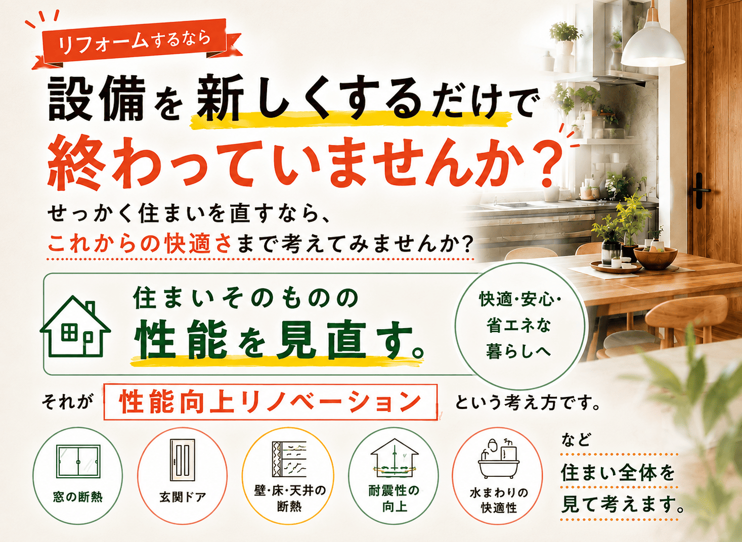 今の家をもっと快適に｜設備交換だけで終わらせない「性能向上リノベーション」とは？ アイキャッチ画像