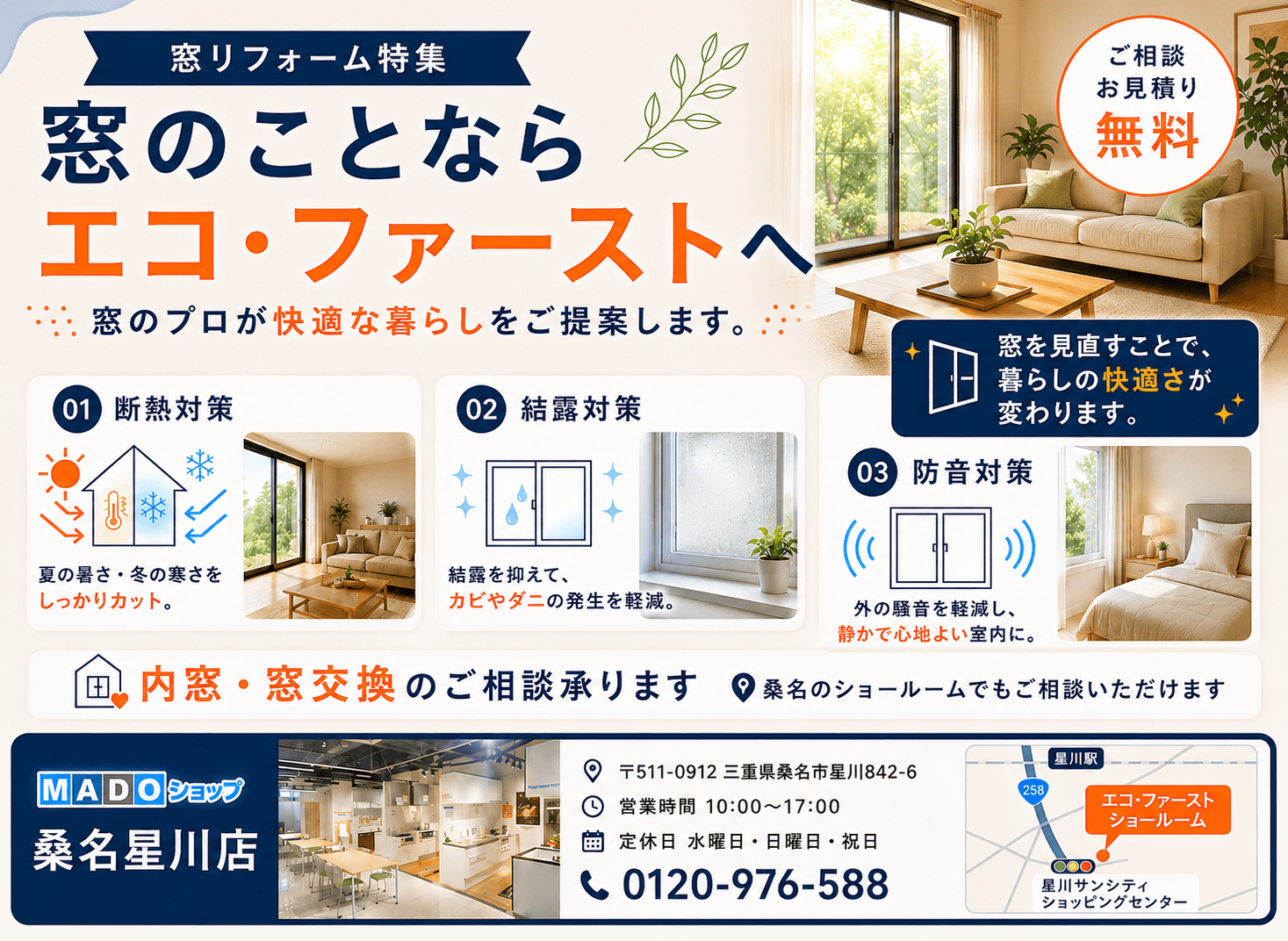 桑名市のMADOショップ桑名星川店 エコファースト窓リフォーム相談