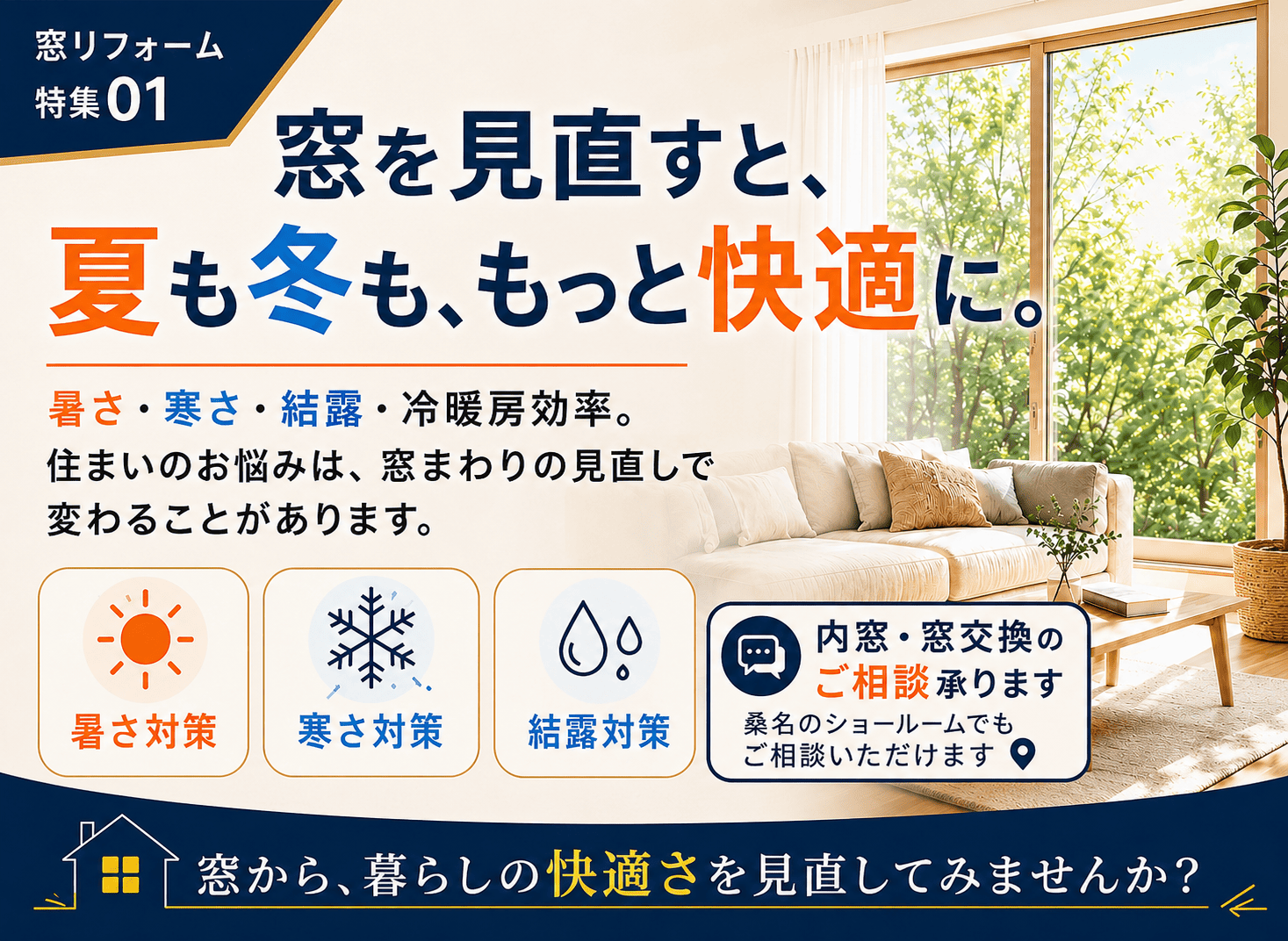 窓リフォームは冬だけじゃない｜夏の暑さ・冷房効率・結露まで窓から見直す理由 アイキャッチ画像