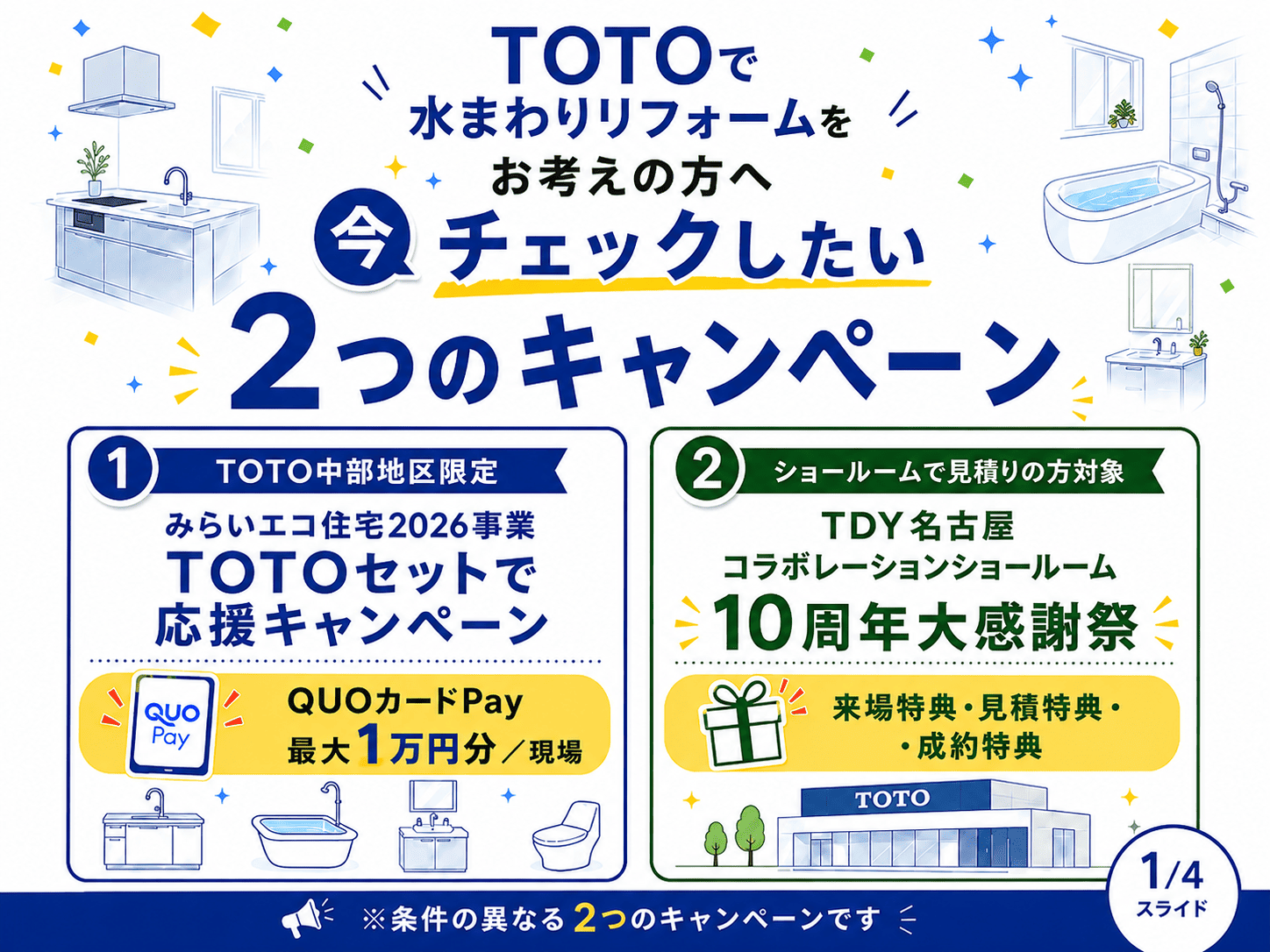 TOTOで水まわりリフォームを検討中の方へ｜2026年にチェックしたい2つのキャンペーン アイキャッチ画像