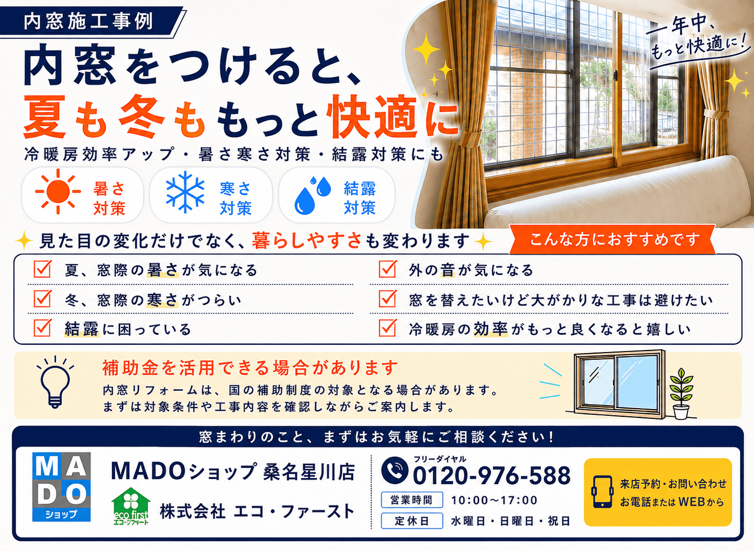 内窓をつけると夏も冬ももっと快適に｜暑さ・寒さ・結露を見直した窓リフォーム アイキャッチ画像