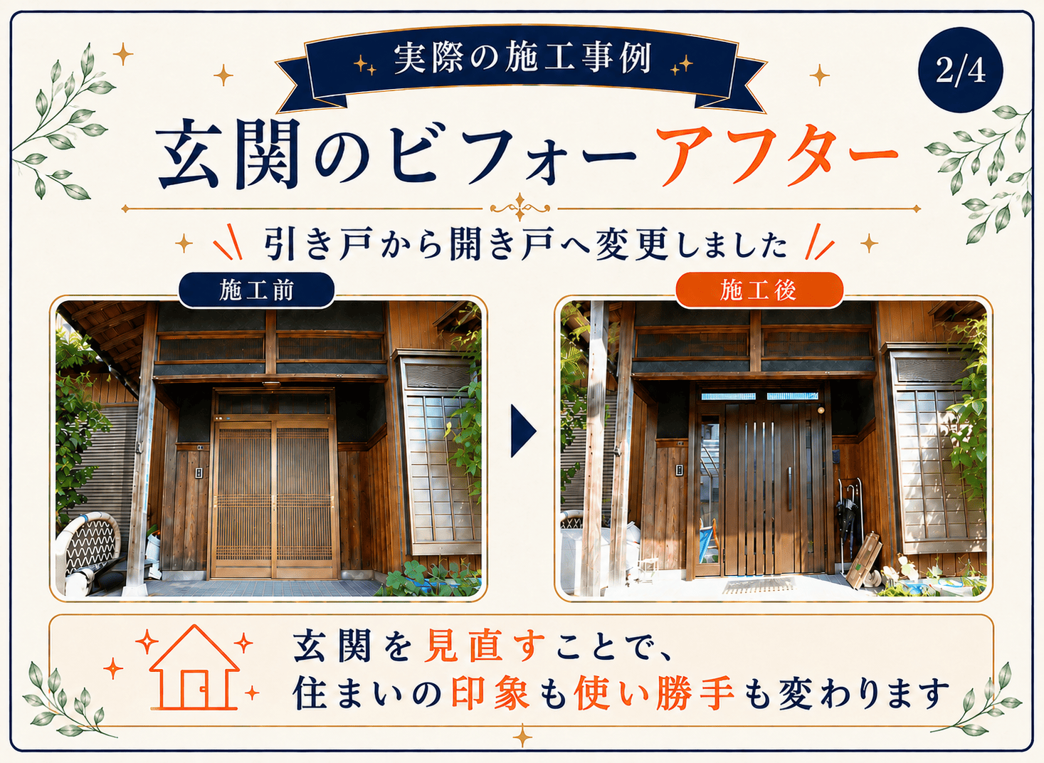 和風住宅の玄関引き戸から開き戸へ変更したビフォーアフター