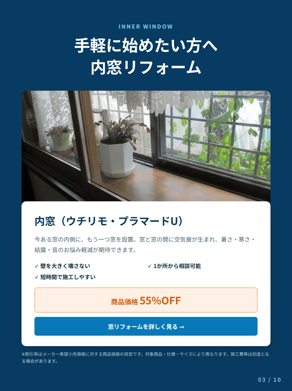 内窓ウチリモ・プラマードUによる窓断熱リフォームの詳しい案内を見る