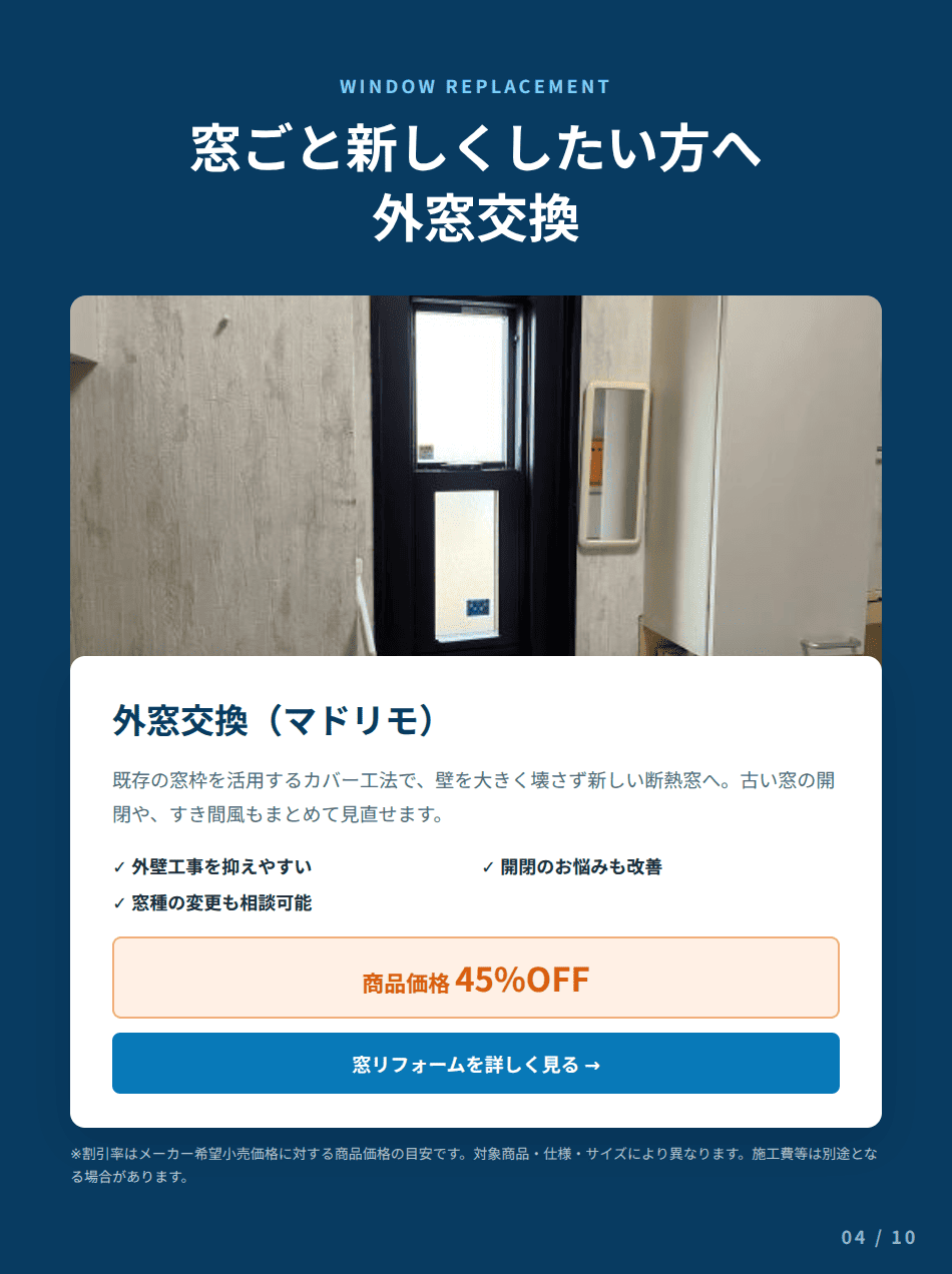 マドリモによる外窓交換と窓断熱リフォームの詳しい案内を見る
