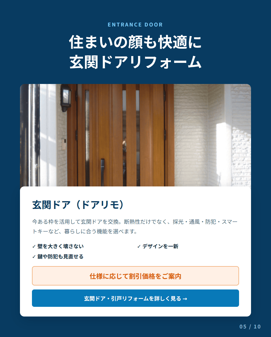 ドアリモによる玄関ドア・引戸リフォームの詳しい案内を見る