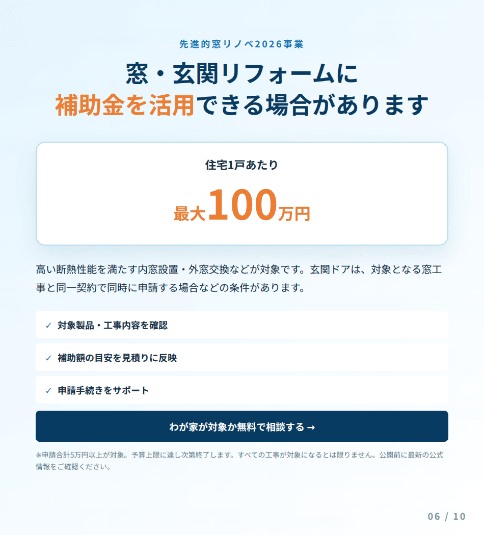 先進的窓リノベ2026事業の対象可否についてエコ・ファーストへ相談する