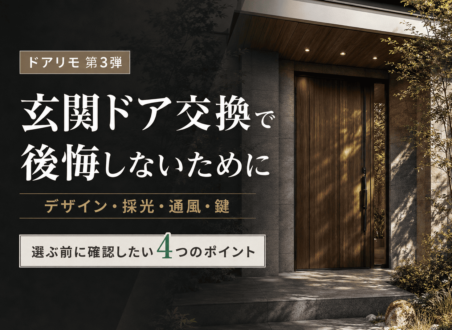 玄関ドア交換で後悔しないためのデザイン・採光・通風・鍵の選び方 桑名市の玄関ドアリフォーム