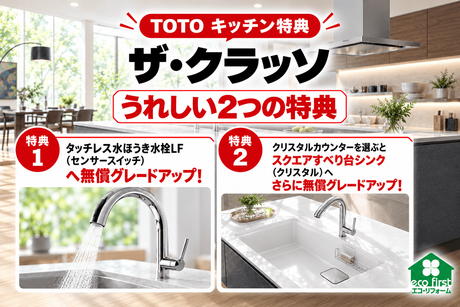 TOTOザ・クラッソ キッチン特典 タッチレス水ほうき水栓LFとスクエアすべり台シンクへの無償グレードアップ