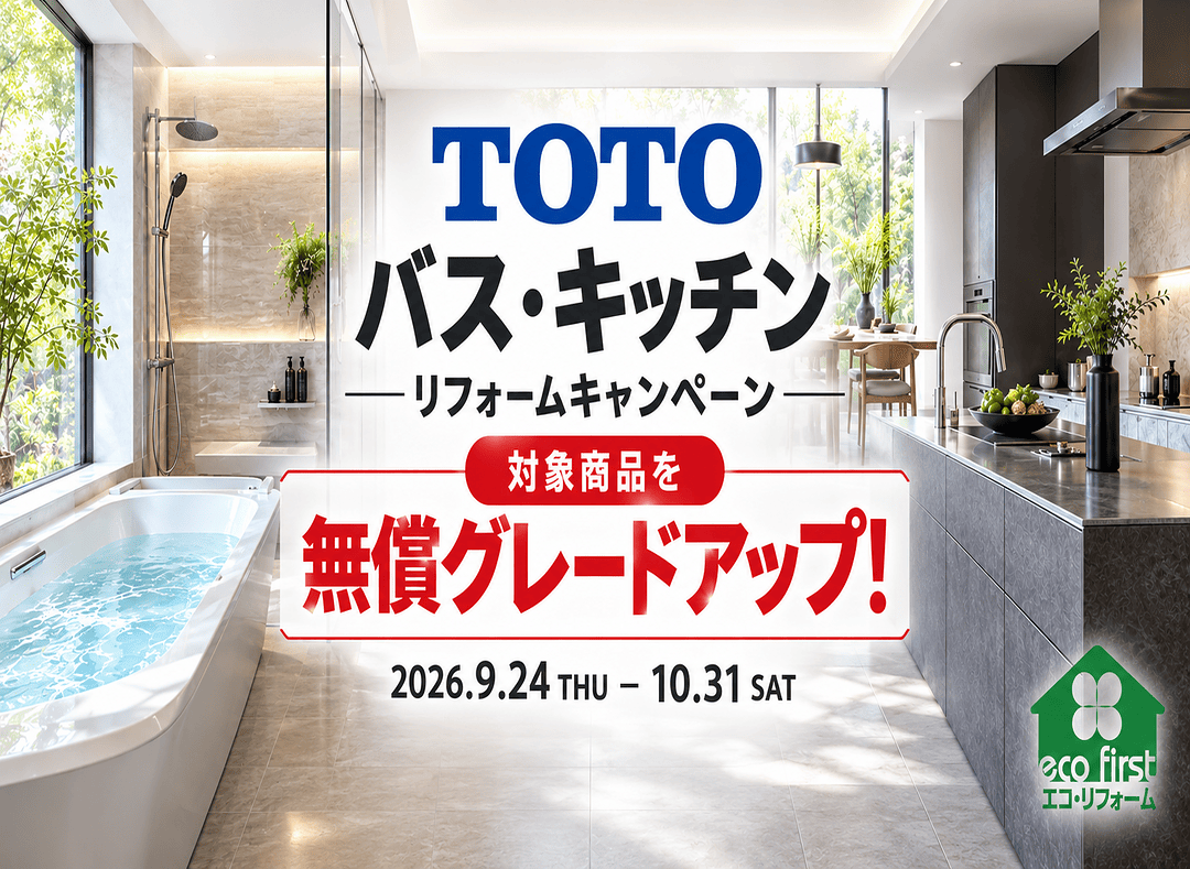TOTOバス・キッチン リフォームキャンペーン 2026年9月24日から10月31日まで