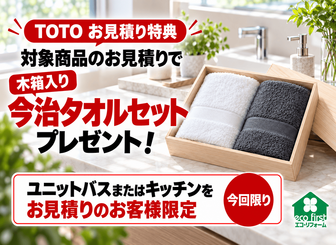 TOTOお見積り特典 対象商品の見積りで木箱入り今治タオルセットをプレゼント