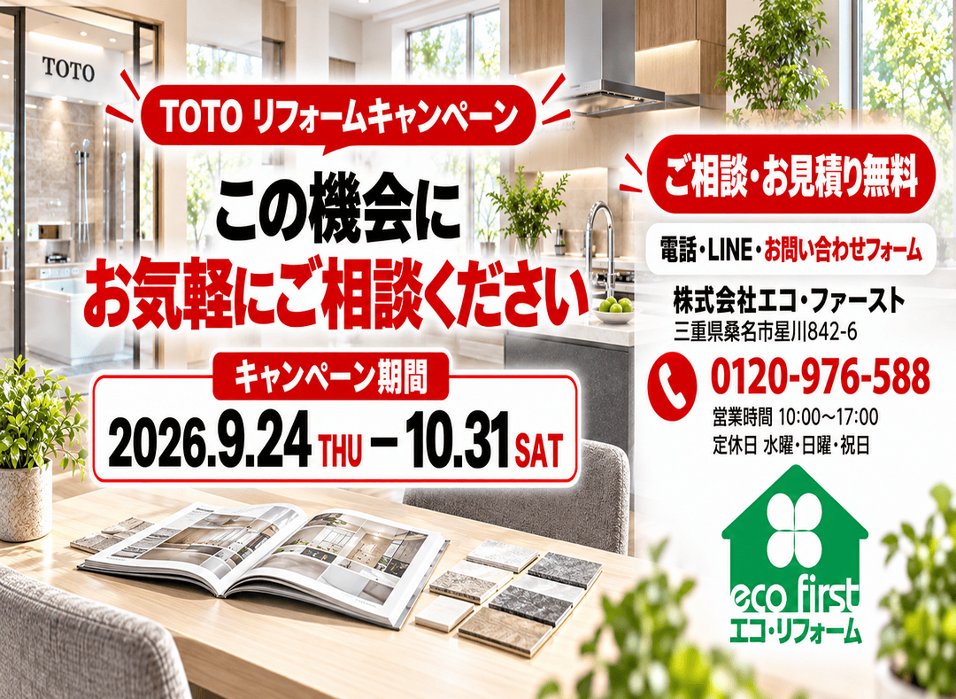 TOTOリフォームキャンペーン相談窓口 エコ・ファースト 桑名市星川842-6 電話0120-976-588