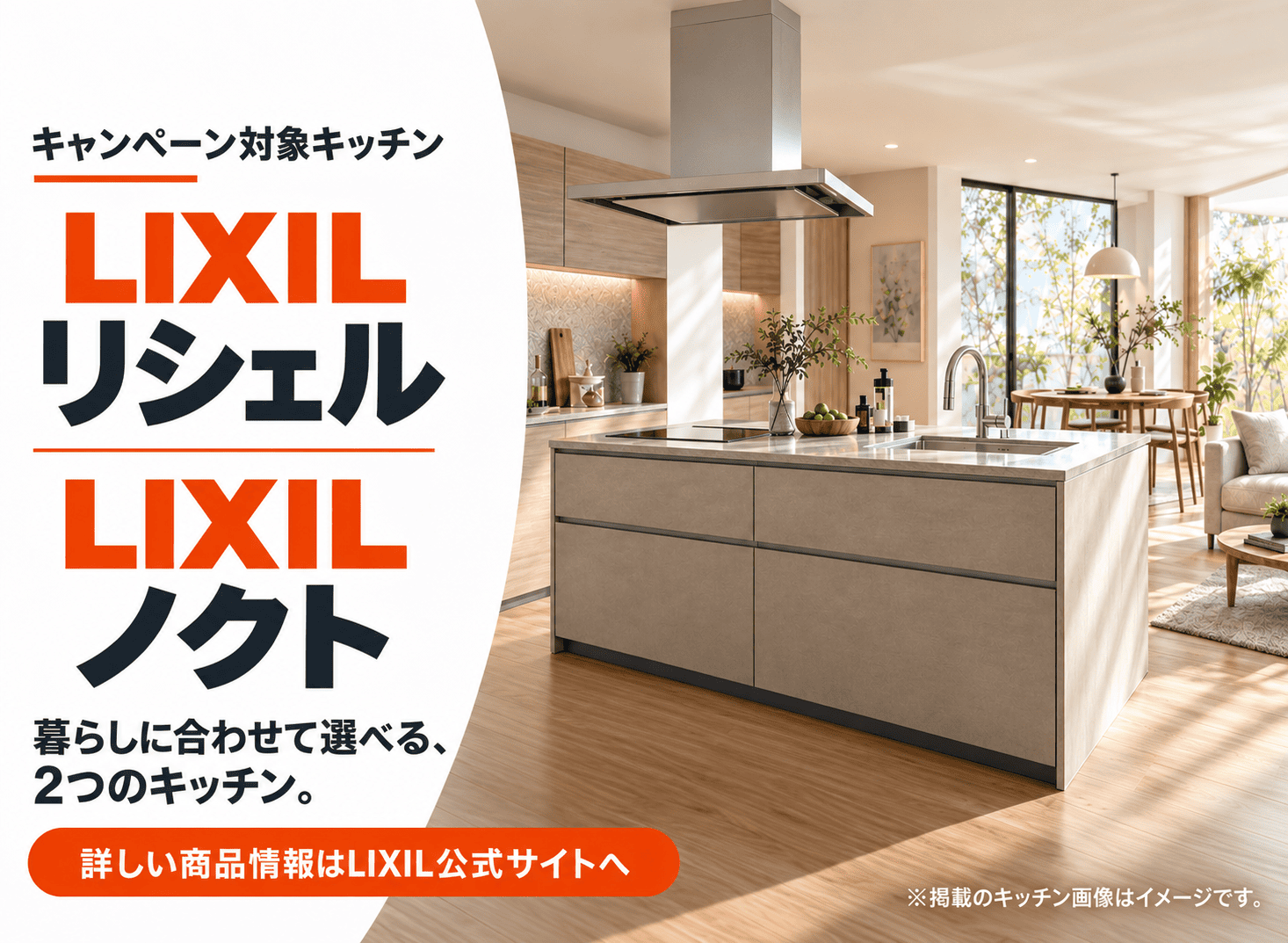 LIXILキッチンのリシェルとノクト